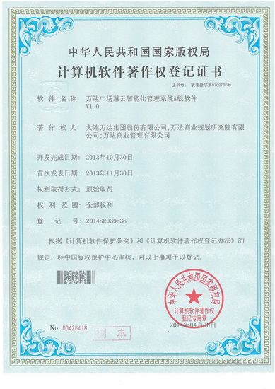 万达广场慧云智能化管理系统荣获软件著作权登记证书
